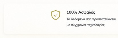 100% Ασφαλές — Τα δεδομένα σας προστατεύονται με σύγχρονες τεχνολογίες.