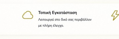Τοπική Εγκατάσταση — Λειτουργεί στο δικό σας περιβάλλον με πλήρη έλεγχο.