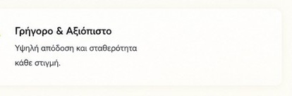 Γρήγορο και Αξιόπιστο — Υψηλή απόδοση και σταθερότητα κάθε στιγμή.