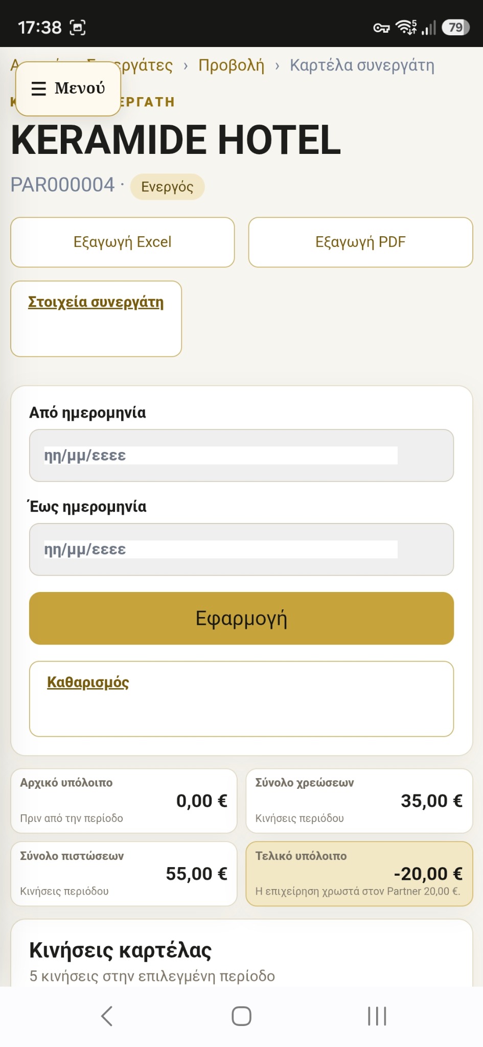 Mobile καρτέλα συνεργάτη