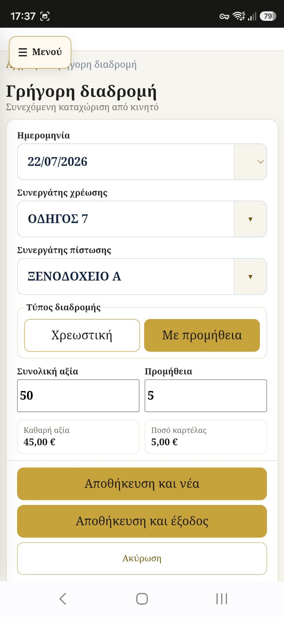 Mobile καταχώρηση διαδρομής
